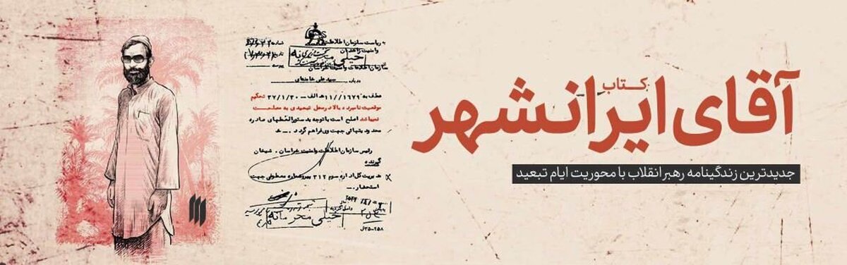کتاب آقای ایرانشهر با یادداشت رهبر انقلاب رونمایی شد