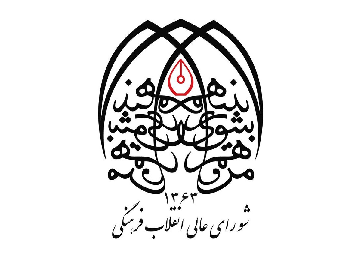 اینفوگرافیک | رویکرد جدید شورای انقلاب فرهنگی از زبان دبیر شورا