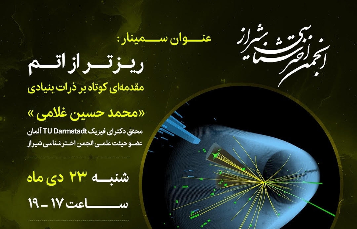 سمینار «ریزتر از اتم» در شیراز