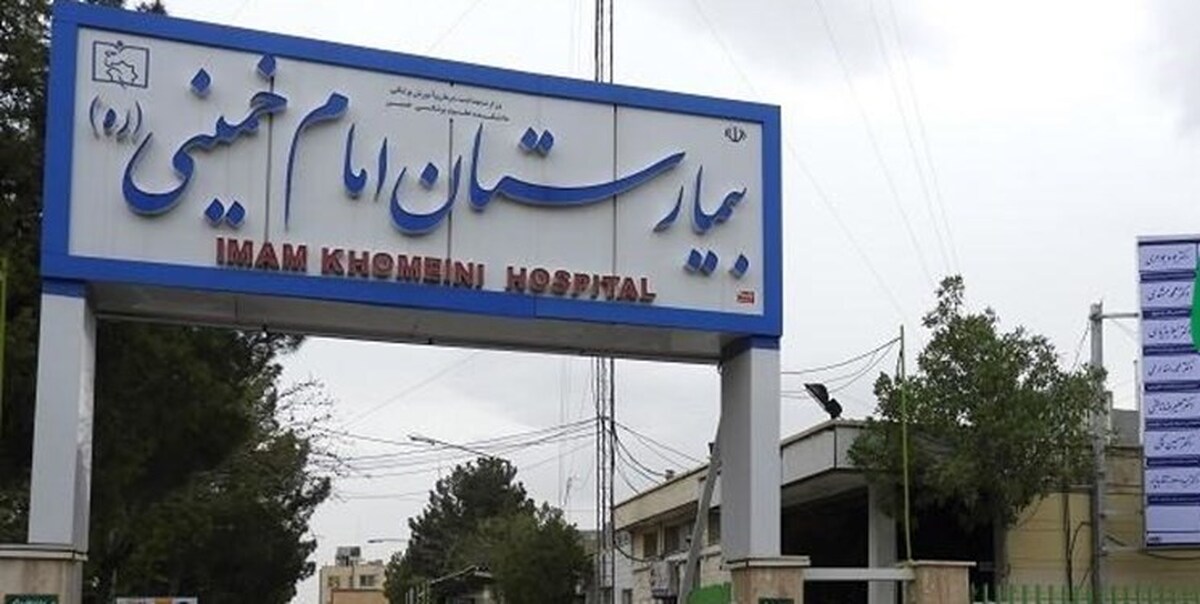 نیازمند بودجه برای بازسازی بیمارستان امام خمینی