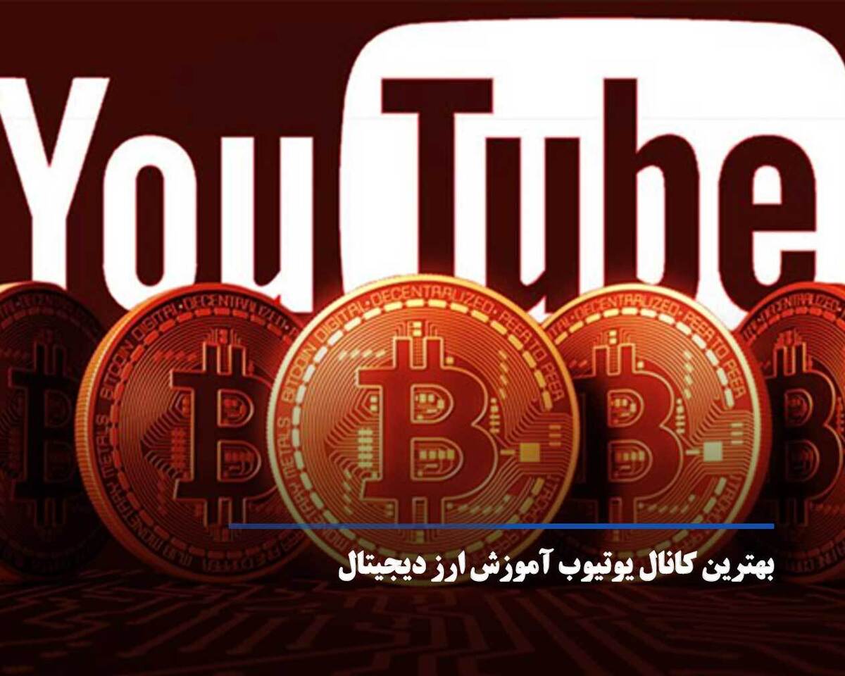 بهترین کانال یوتیوب آموزش معامله ارز دیجیتال