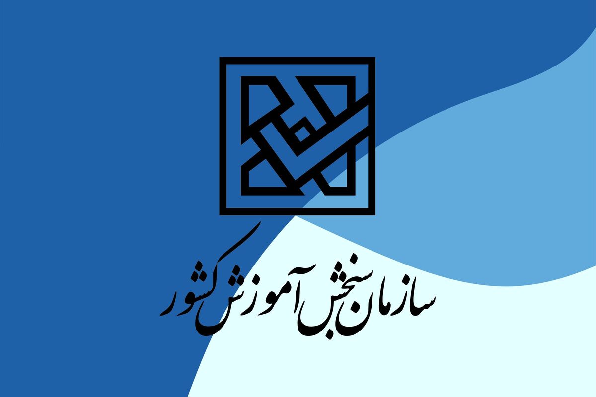 هشدار سازمان سنجش در مورد کلاهبرداری از داوطلبان آزمون فرهنگیان