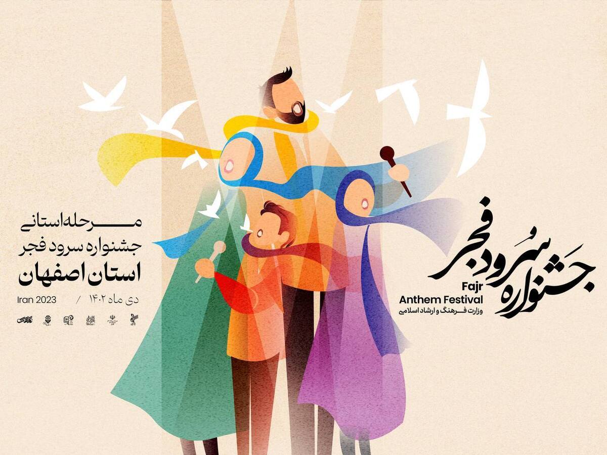 داوری مرحله استانی جشنواره سرود فجر به اصفهان رسید / ۲۱ گروه داوری شدند