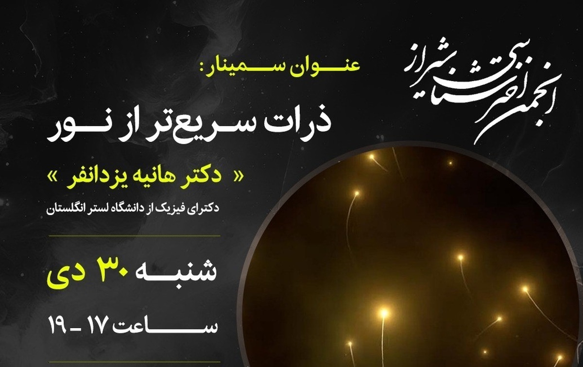 ذرات سریعتر از نور در نشست نجومی شیراز بررسی می‌شود