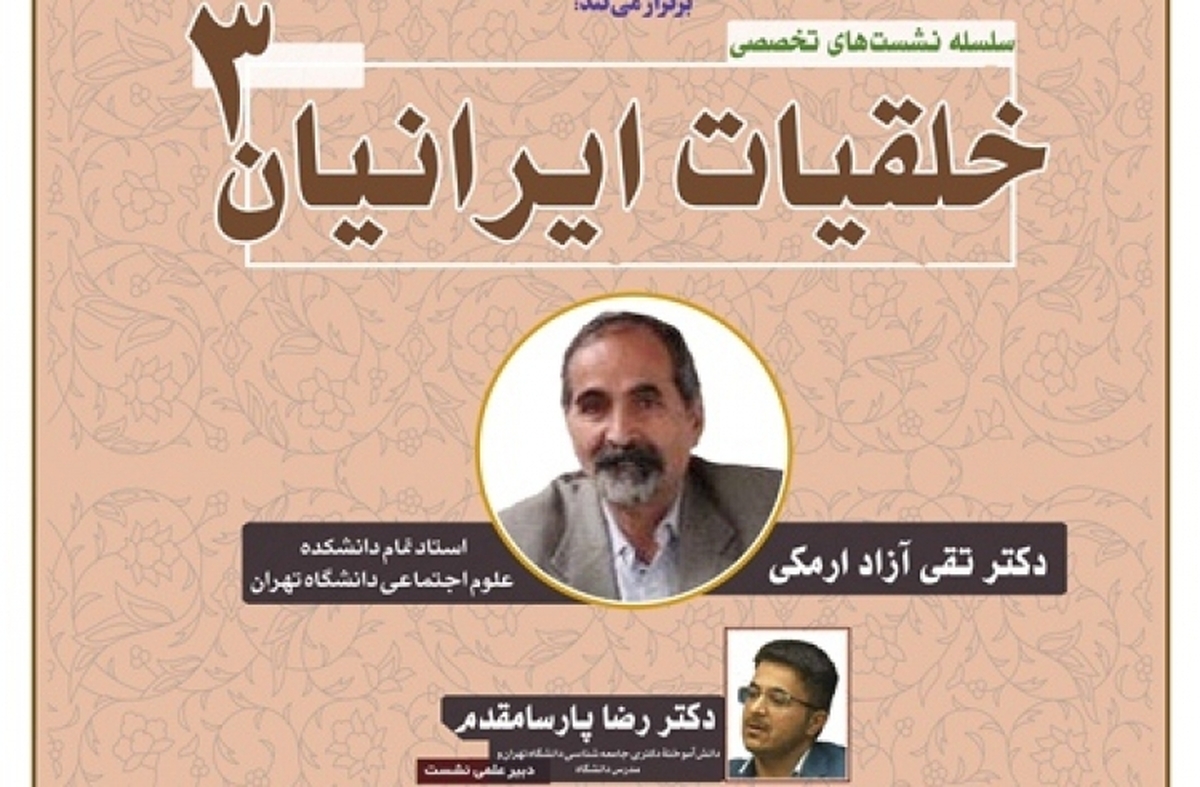 سومین نشست «خلقیات ایرانیان» برگزار می‌شود