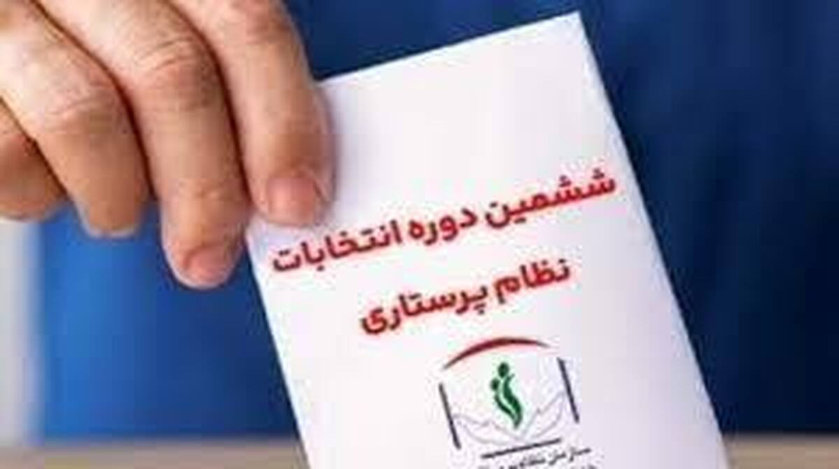بیانیه انجمن فوریتهای پزشکی ایران در آستانه انتخابات شورای عالی نظام پرستاری