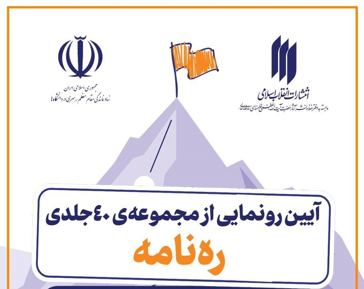 آیین رونمایی از مجموعه‌ ۴۰ جلدی «ره‌نامه» در دانشگاه تهران برگزار می‌شود