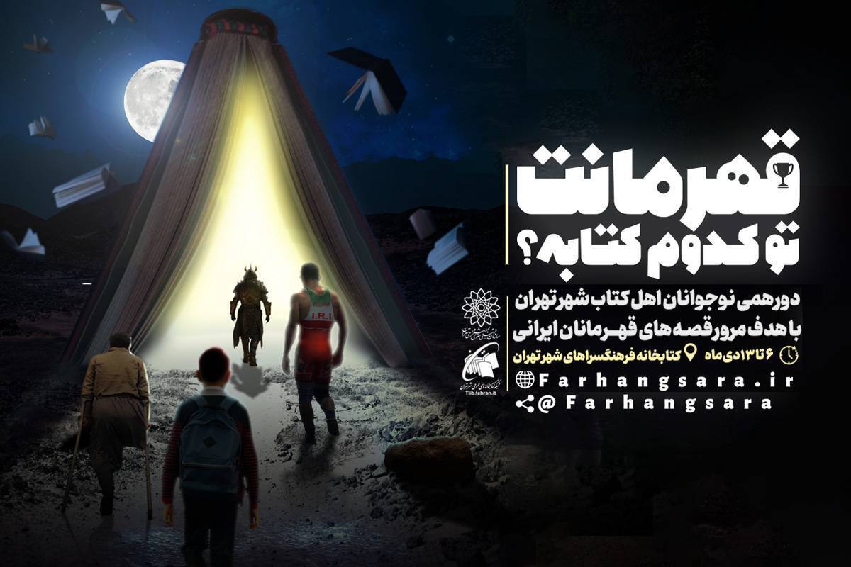 دورهمی نوجوانان كتابخوان شهر تهران با عنوان «قهرمانت تو كدوم كتابه؟!»