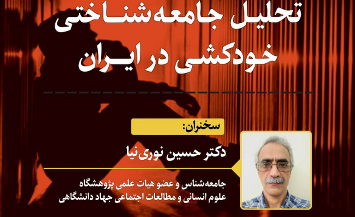 نشست «تحلیل جامعه شناختی خودکشی در ایران» برگزار می‌شود