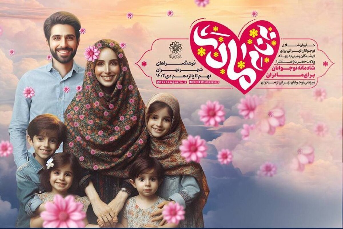 ویژه‌برنامه «به نام مادر» در فرهنگسرا‌های تهران برگزار می‌شود