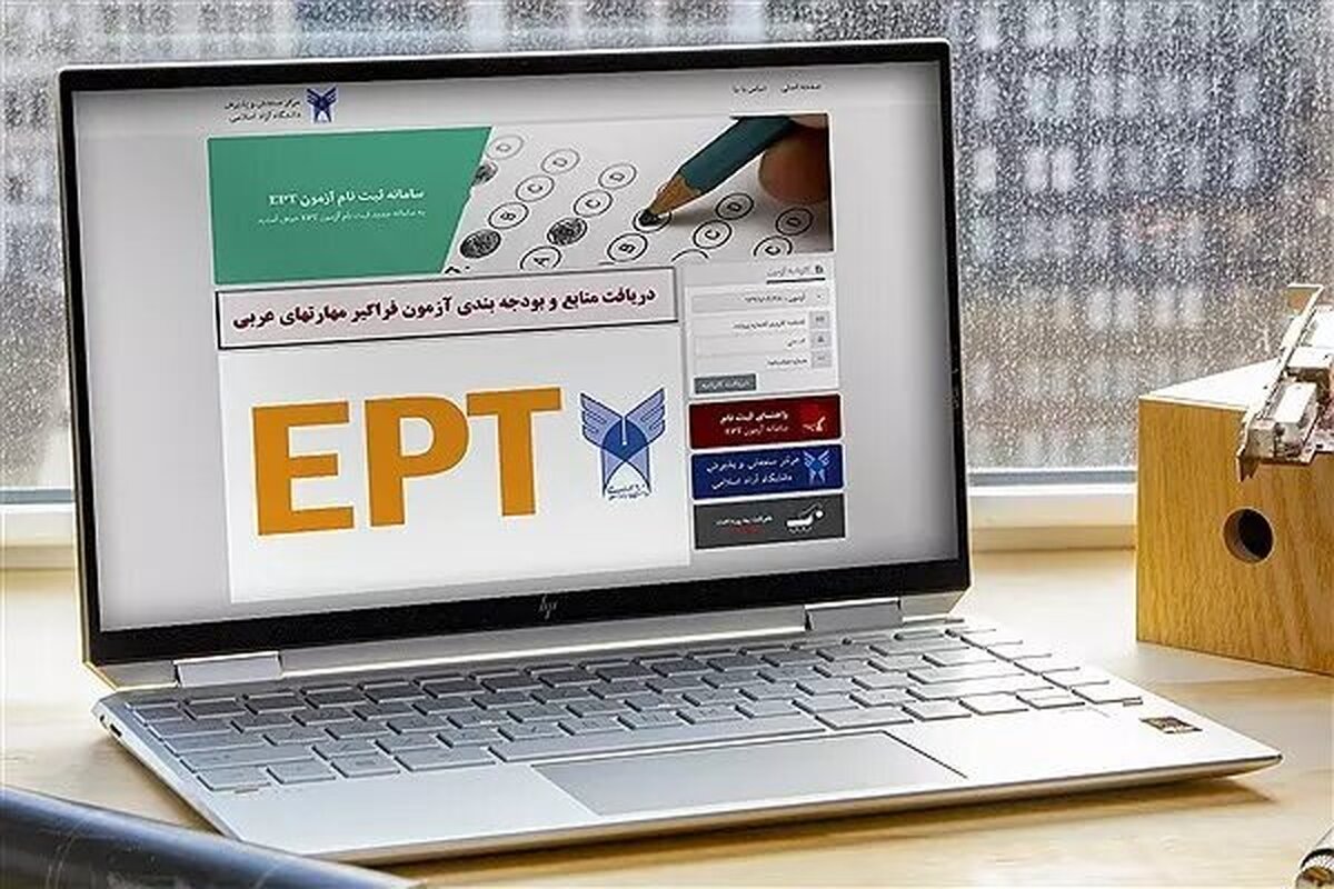 آزمون EPT دانشگاه آزاد اسلامی ۲۷ بهمن برگزار می‌شود