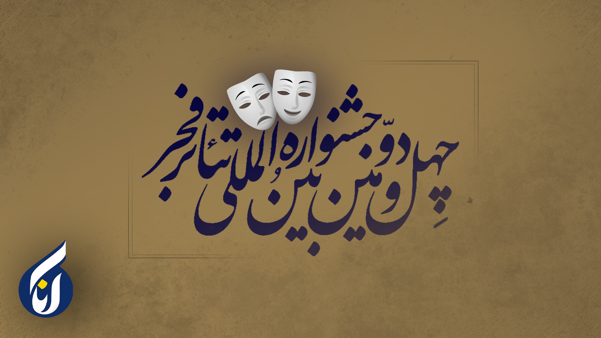 نامزد‌های بخش مسابقه تئاتر ایران معرفی شدند