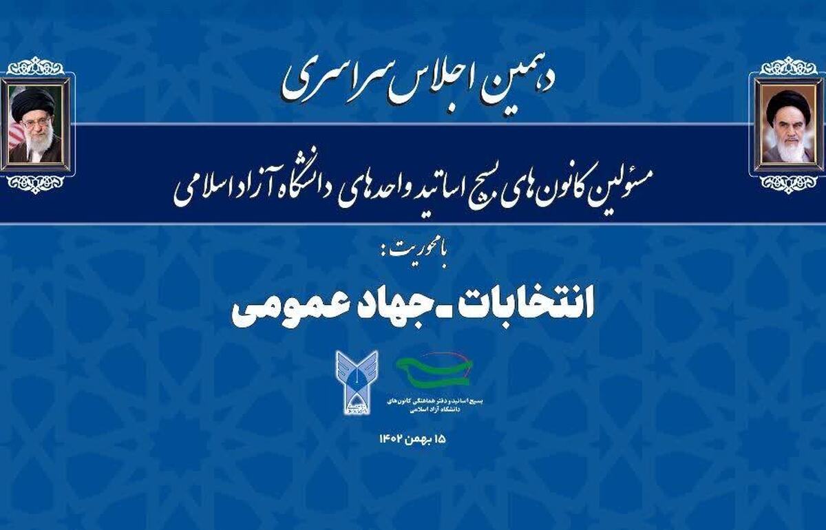 بیانیه پایانی دهمین اجلاس سراسری مسئولین کانون‌های بسیج اساتید واحدهای دانشگاه آزاد اسلامی
