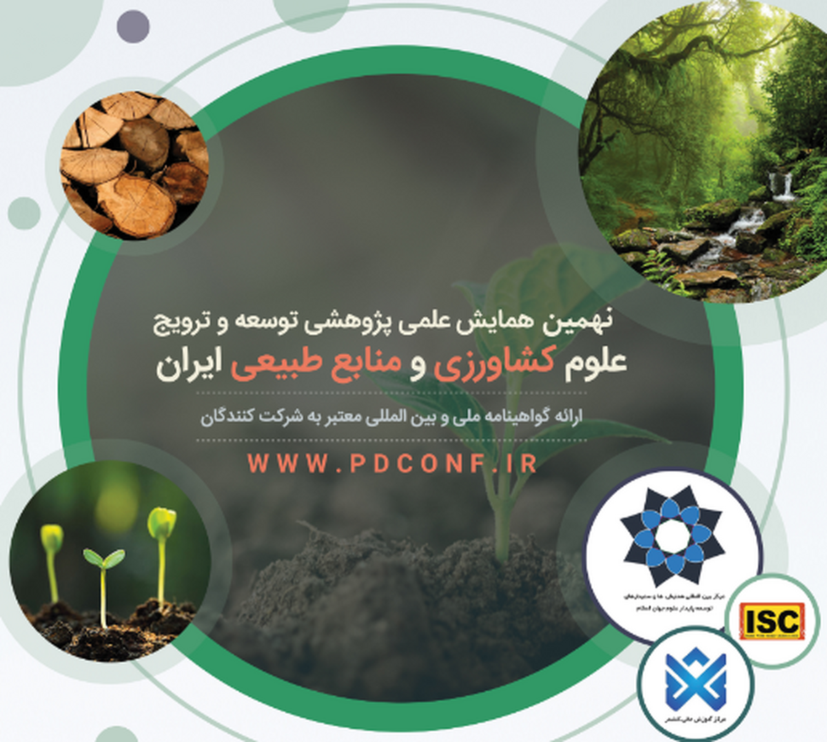 همایش توسعه و ترویج علوم کشاورزی و منابع طبیعی ایران