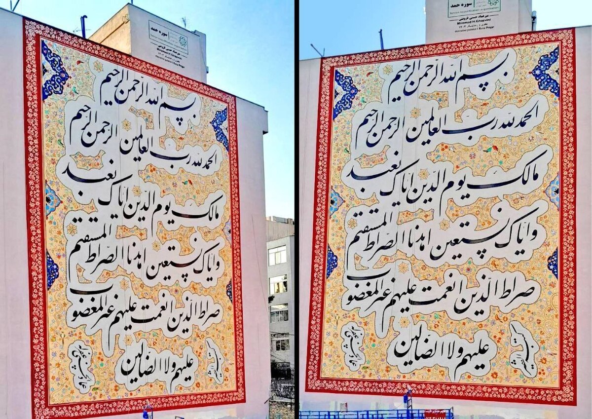 رونمایی از دیوارنگاره «حمد» در تهران