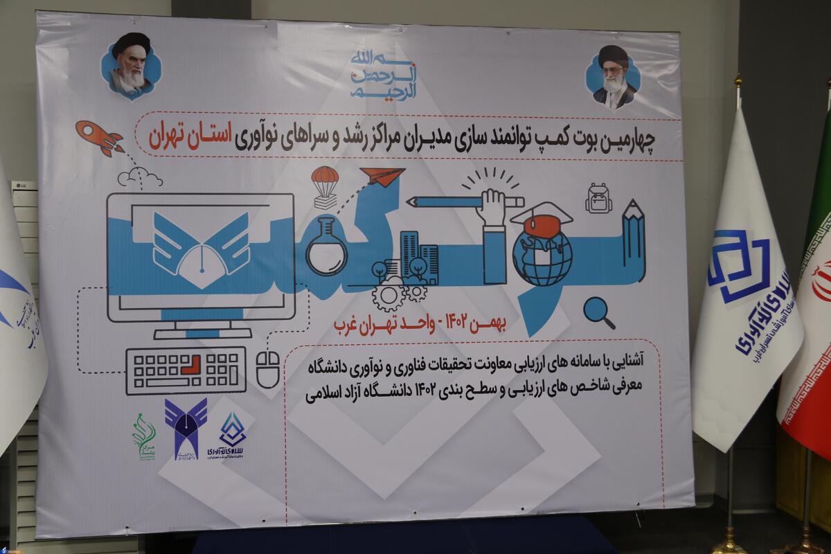 برگزاری بوت‌کمپ توانمندسازی مدیران مراکز رشد و سرا‌های نوآوری استان تهران