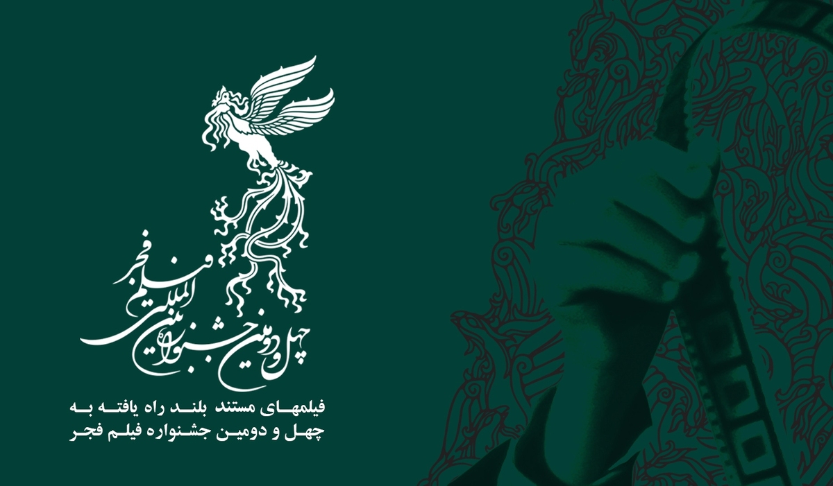 اعلام اسامی مستندهای بلند راه‌یافته به جشنواره فجر ۴۲