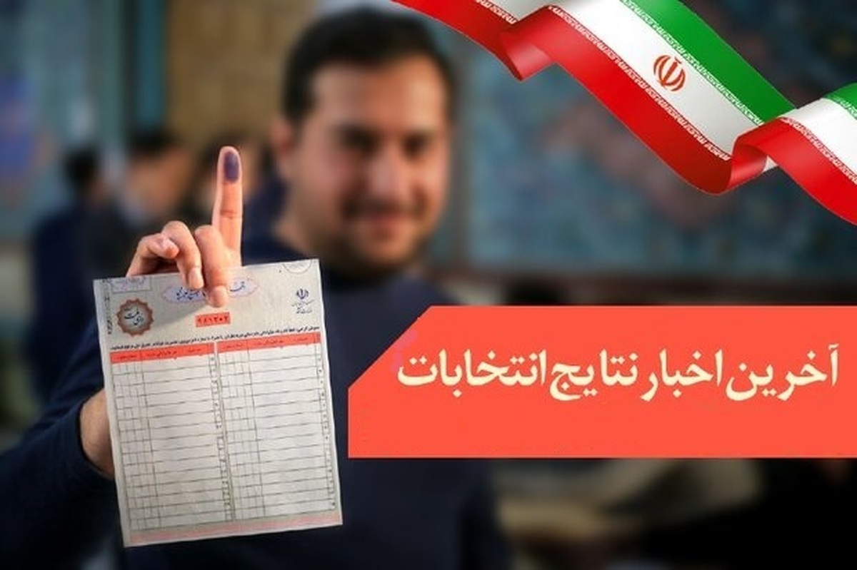 نتایج غیررسمی انتخابات 1402 در استان‌های مختلف