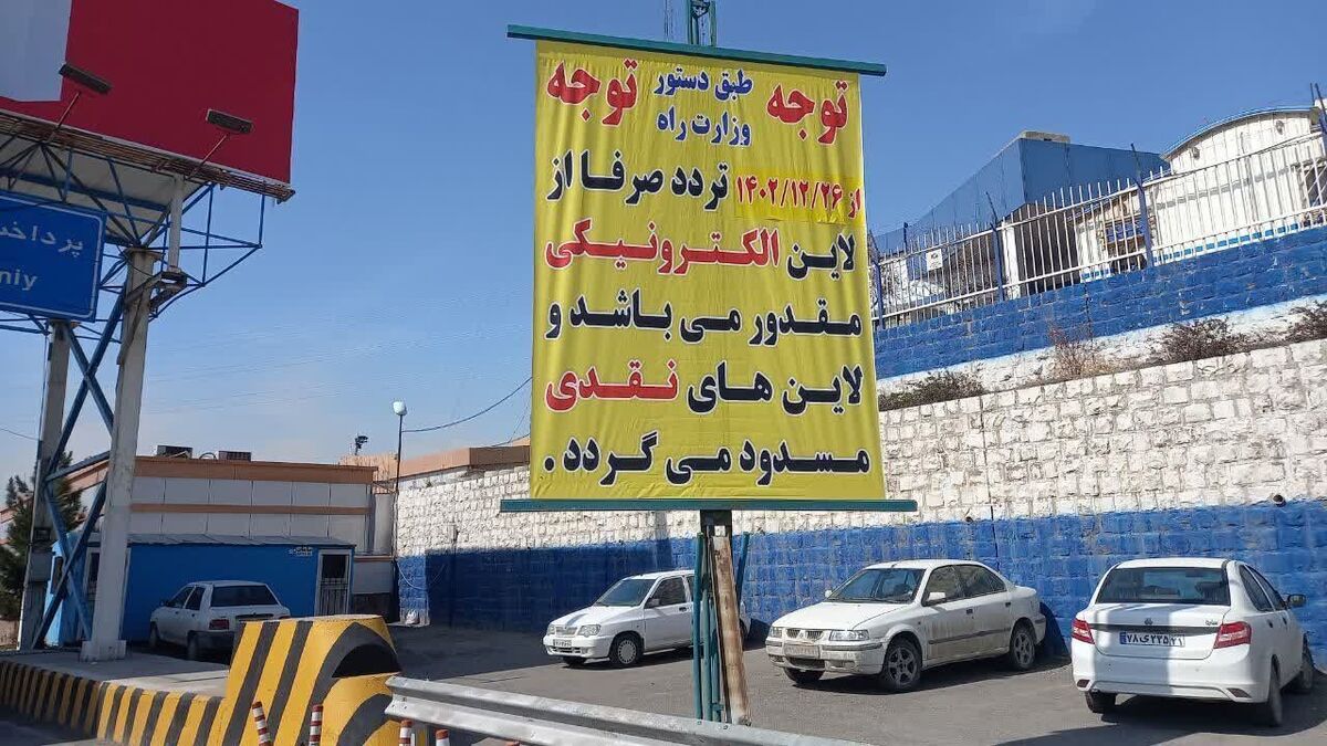 پرداخت نقدی عوارض آزادراه تهران- پردیس حذف می‌شود