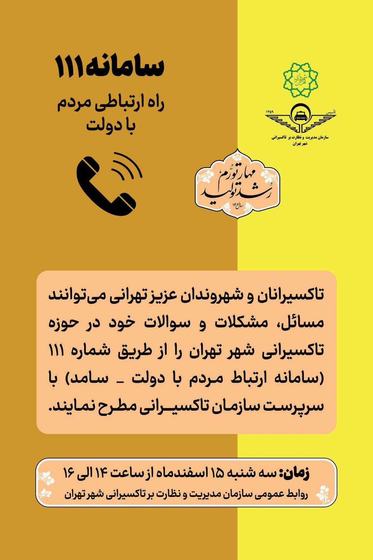 پاسخگویی سازمان تاکسیرانی به سوالات تاکسیرانان و شهروندان تهرانی در سامانه ۱۱۱