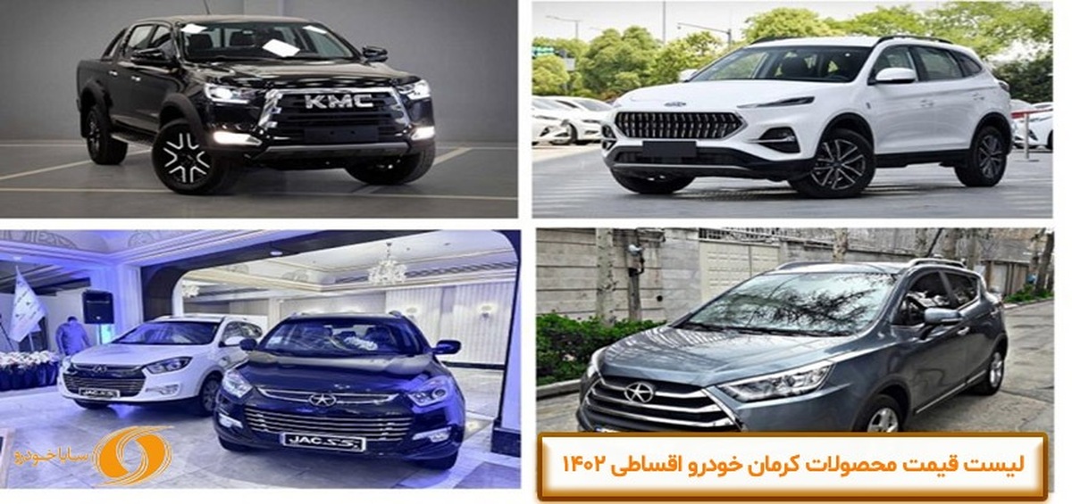 لیست قیمت محصولات کرمان خودرو اقساطی 1402