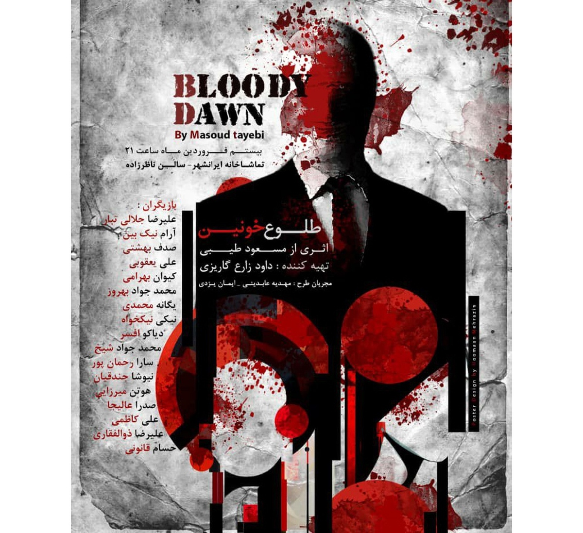 طلوع خونین در تماشاخانه‌ ایران‌شهر به صحنه می‌رود