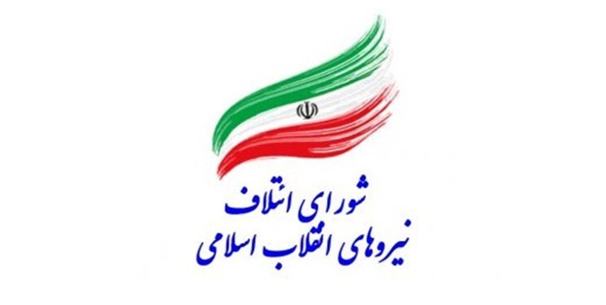 انتشار لیست غیر رسمی شورای ائتلاف نیروهای انقلاب اسلامی در تهران