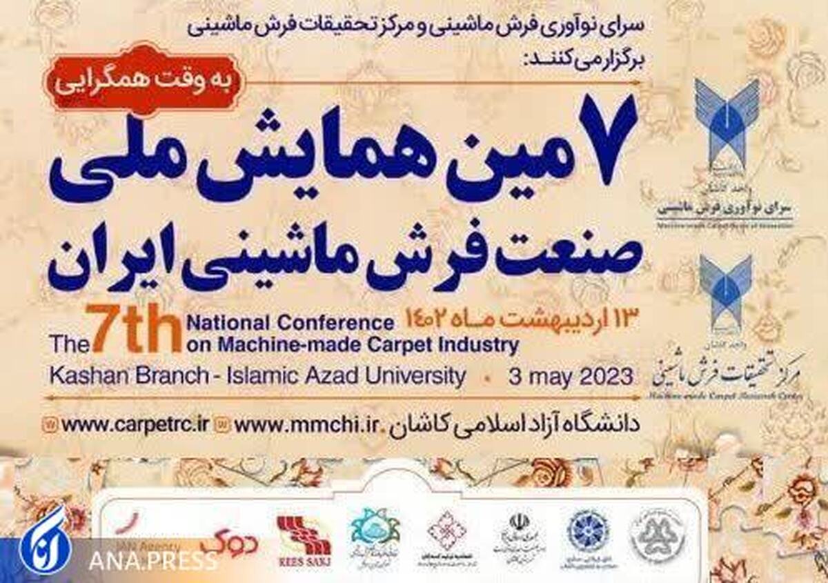 همایش ملی صنعت فرش ماشینی در کاشان برگزار می‌شود