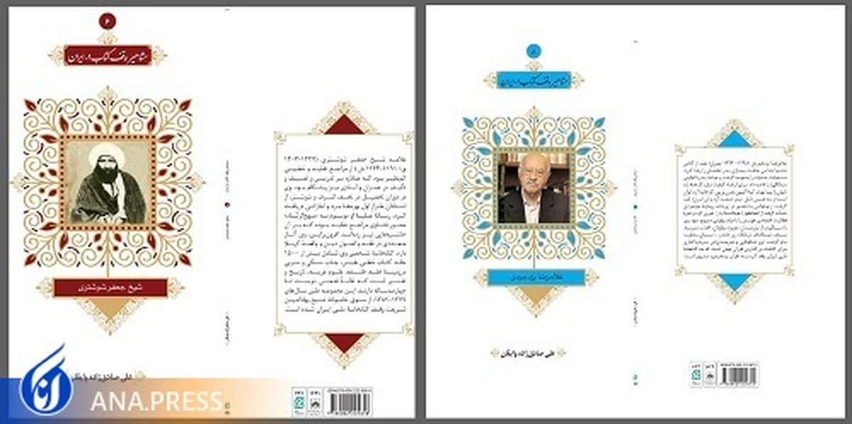 دو جلد از مجموعه کتاب‌های معرفی «مشاهیر وقف کتاب در ایران» منتشر شد