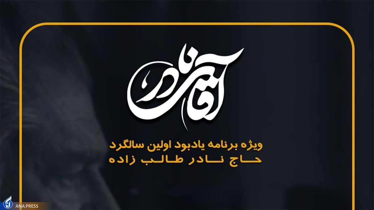 پخش تصاویر دیده نشده از «حاج نادر» در شبکه افق