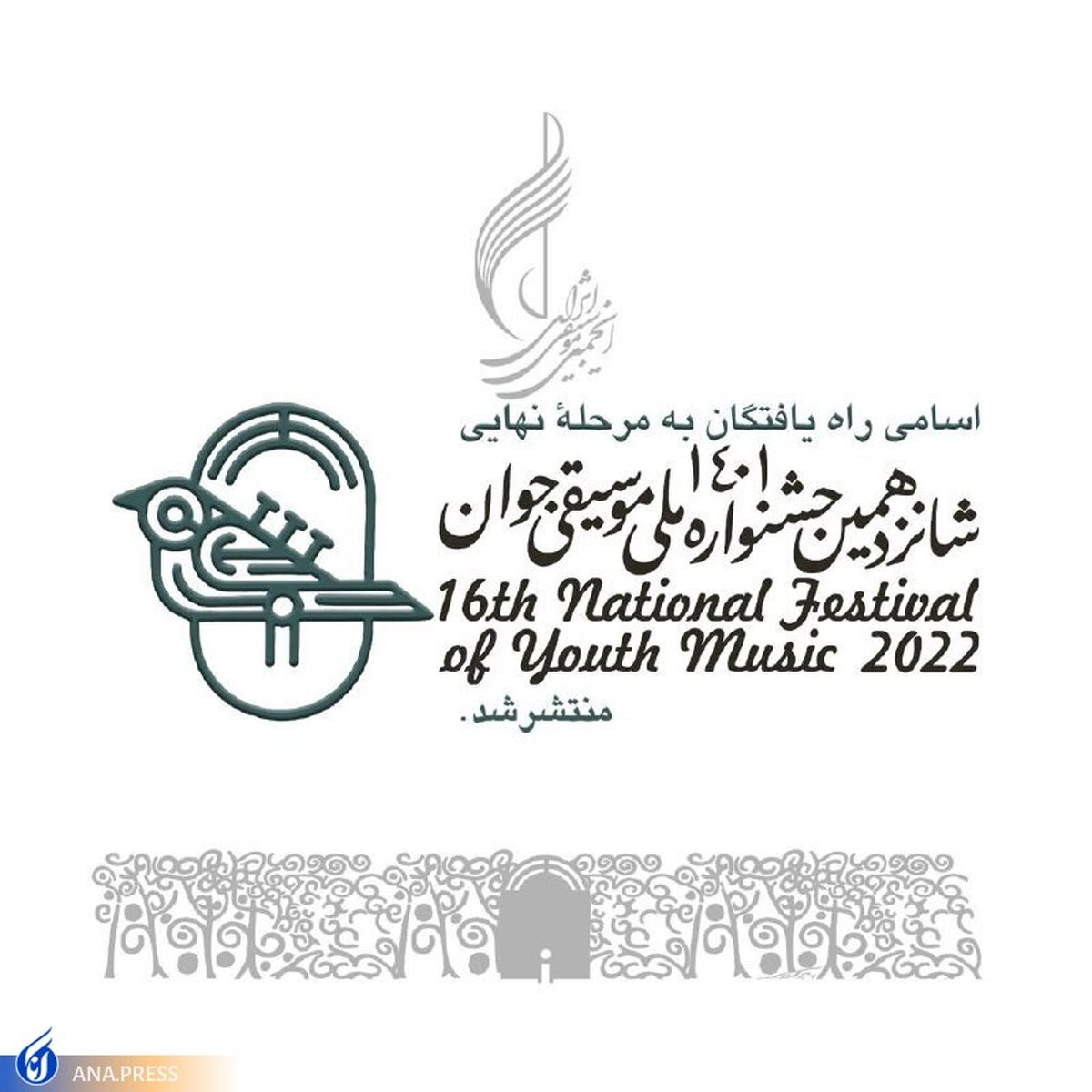 اسامی راه یافتگان به مرحله نهایی جشنواره ملی موسیقی جوان اعلام شد