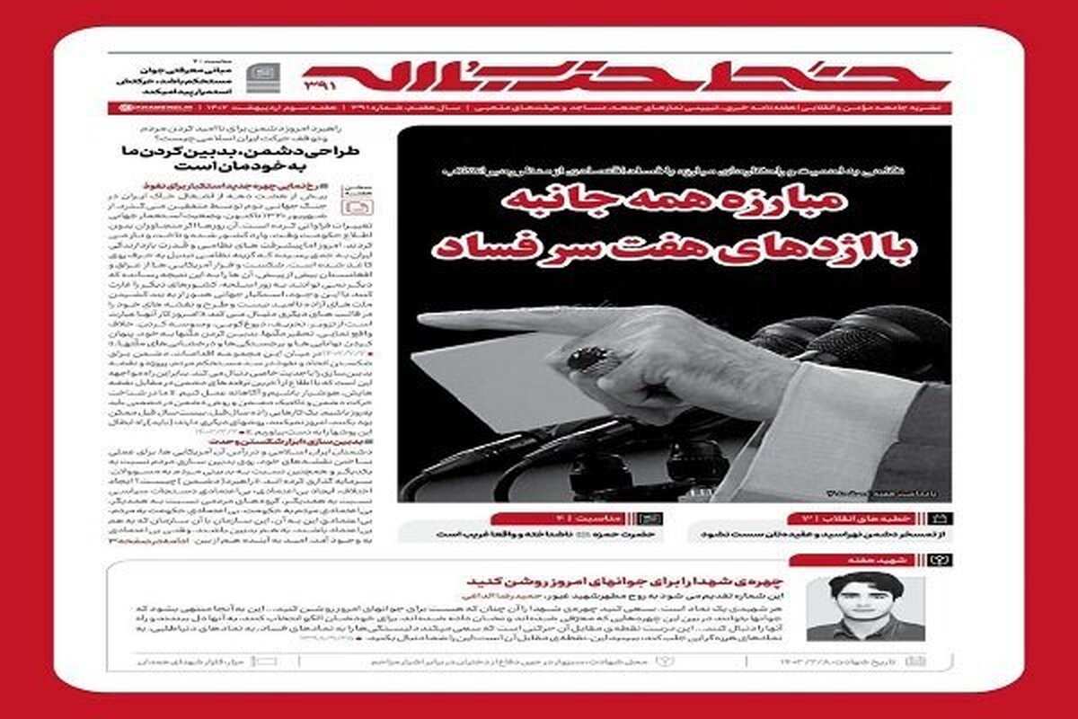 شماره جدید هفته‌نامه خط حزب‌الله منتشر شد