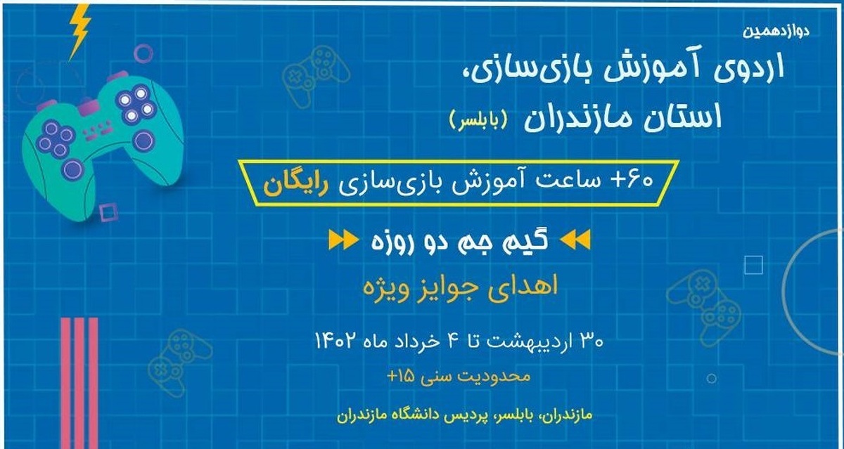 اردوی آموزش بازی‌سازی در استان مازندران برگزار می‌شود
