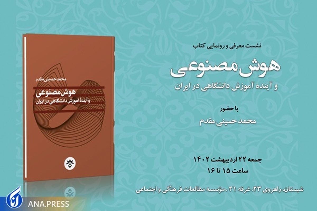 رونمایی و معرفی کتاب «هوش مصنوعی و آینده آموزش دانشگاهی در ایران»