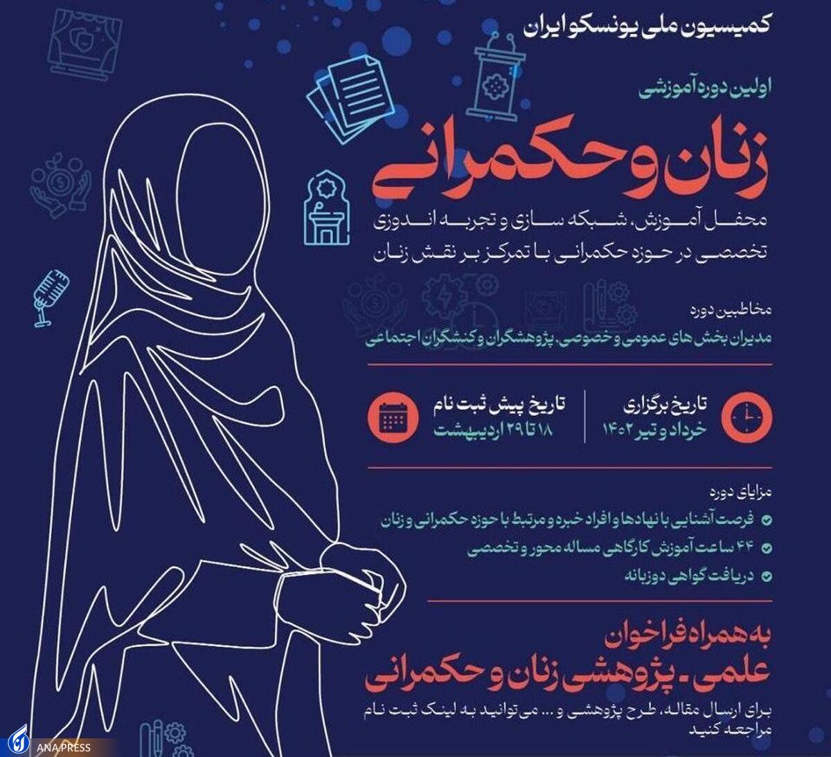 برگزاری نخستین دوره آموزشی زنان و حکمرانی در کمیسیون ملی یونسکوی ایران