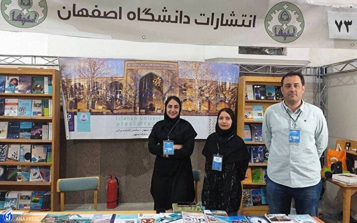 حضور انتشارات دانشگاه اصفهان با ۱۴ عنوان جدید در نمایشگاه کتاب تهران