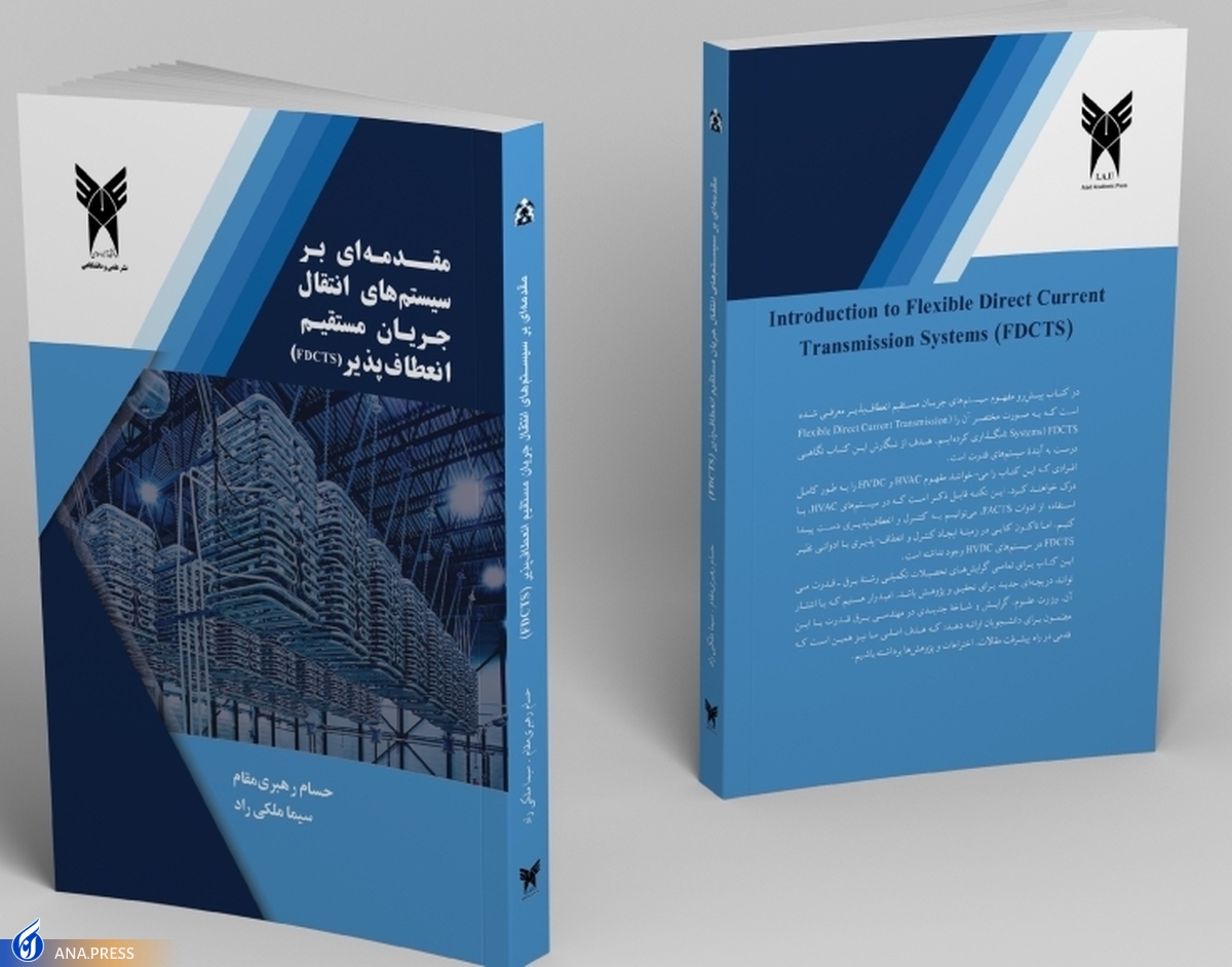 انتشار کتاب «مقدمه‌ای بر سیستم‌های انتقال جریان مستقیم انعطاف‌پذیر»