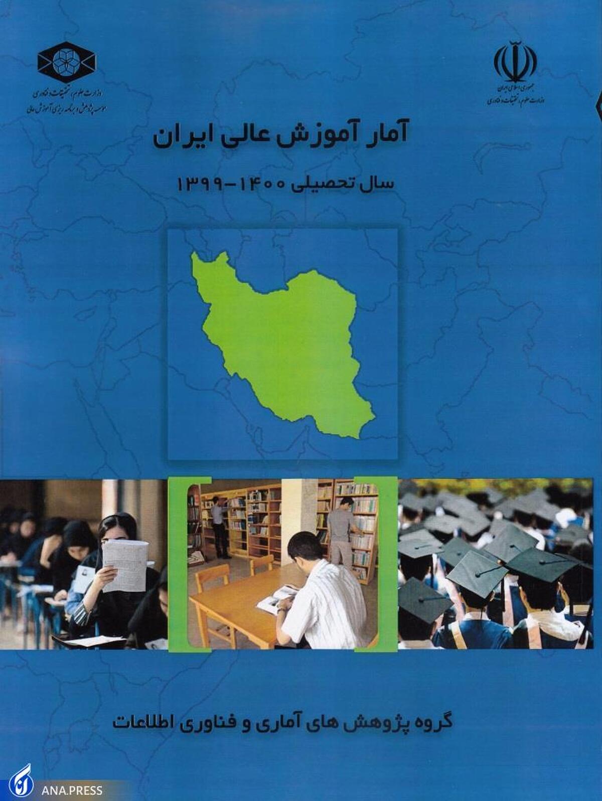 آمار آموزش عالی ایران سال تحصیلی ۱۴۰۰- ۱۳۹۹ منتشر شد