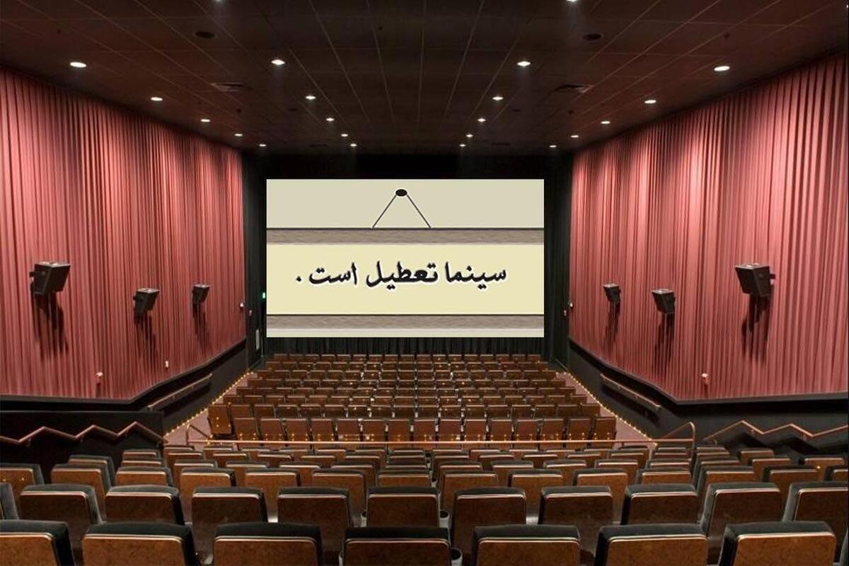 سینماها در نیمه خرداد تعطیل شد
