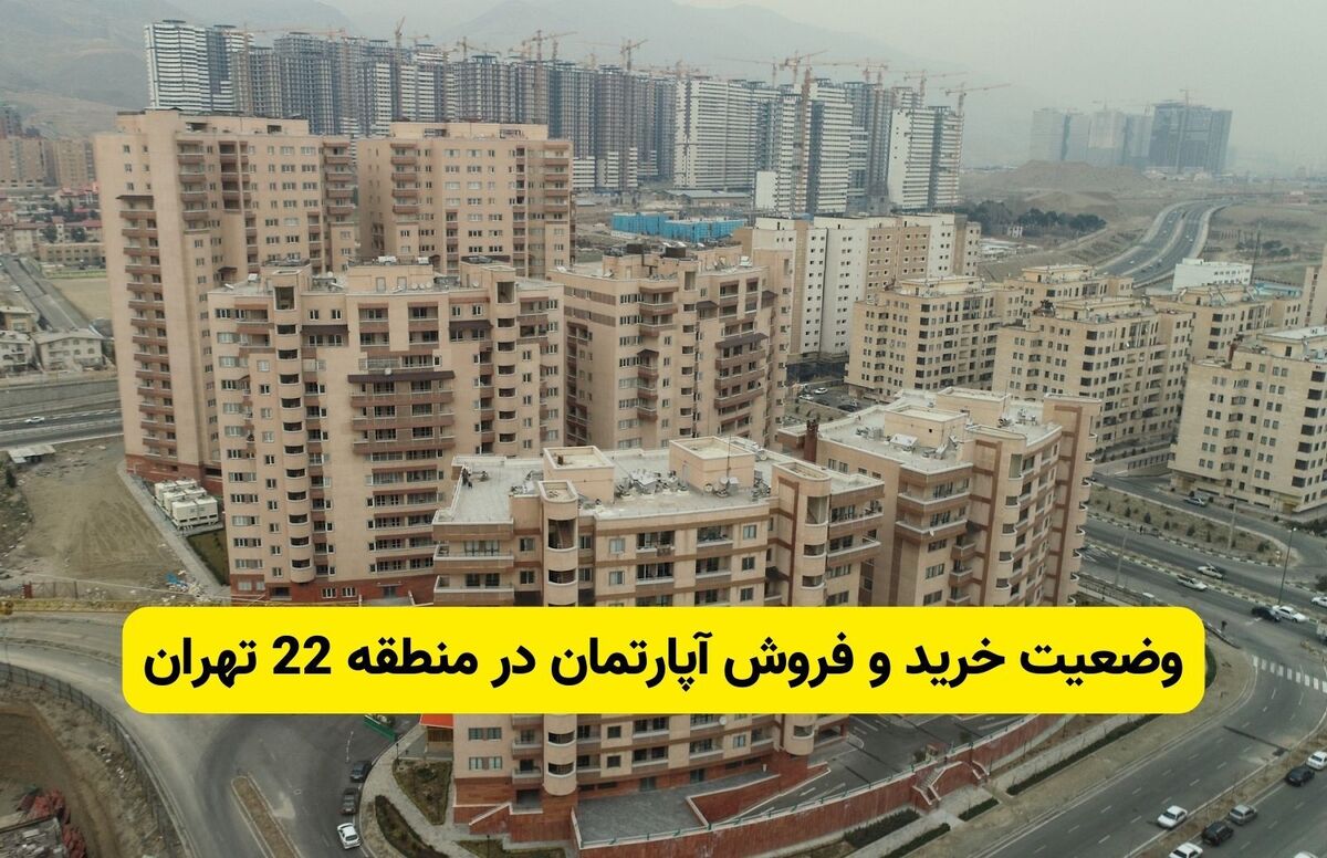 وضعیت خرید و فروش آپارتمان در منطقه 22 تهران