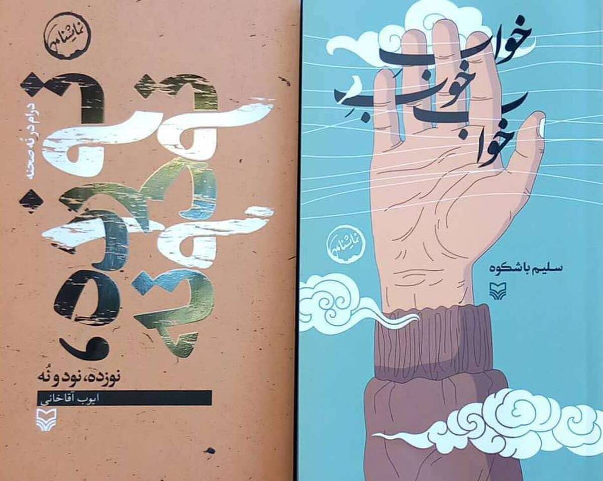 دو نمایشنامه جدید مرکز هنر‌های نمایشی حوزه هنری منتشر شد