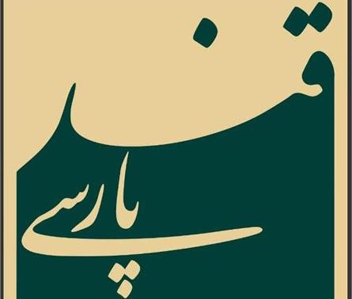 فراخوان طراحیِ «نشانِ ویژه جشنواره قند پارسی» منتشر شد