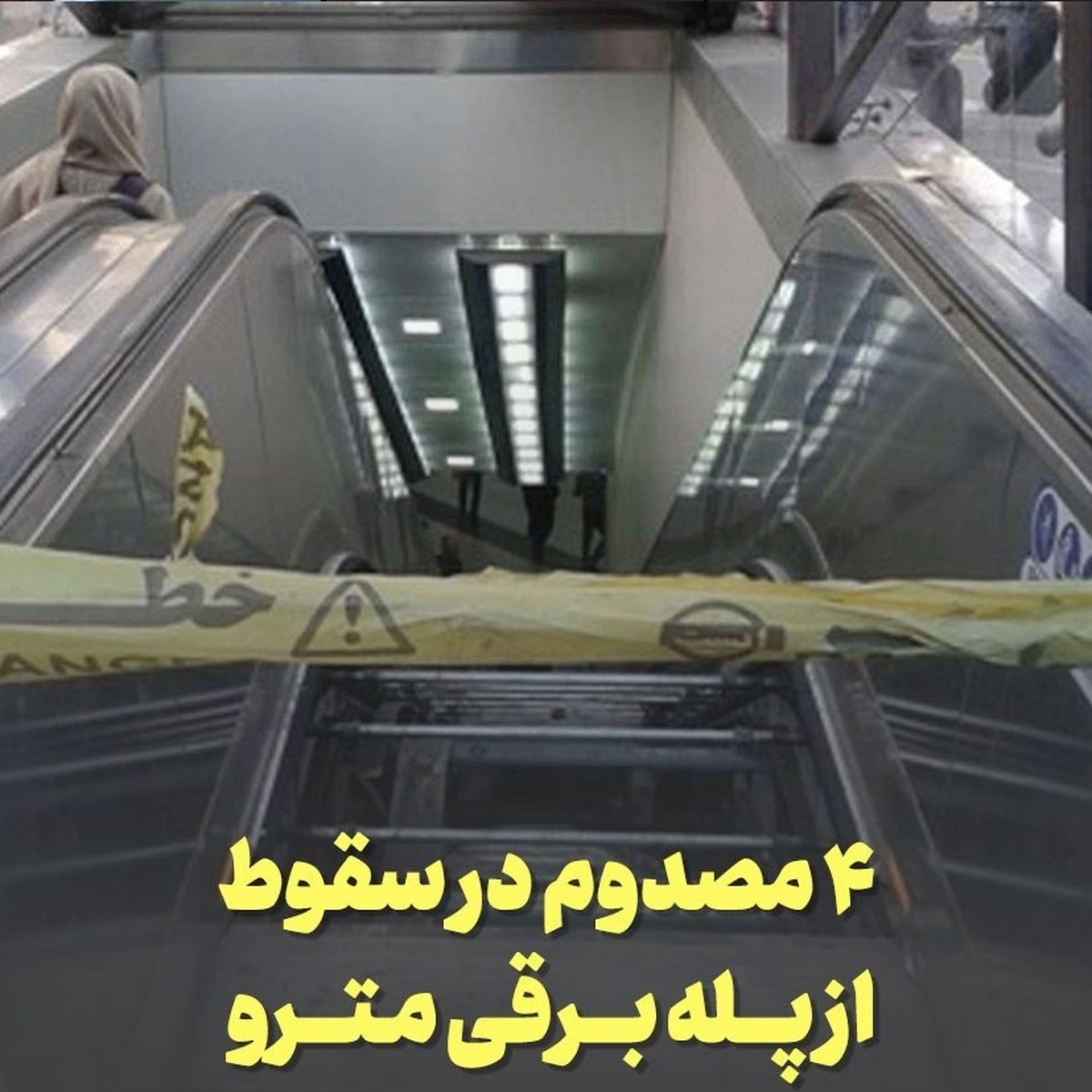 دلیل سقوط مسافران از پله‌برقی مترو اعلام شد