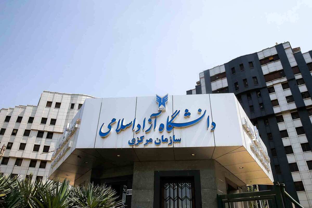 ثبت‌ نام نقل و انتقال دانشجویان دانشگاه آزاد اسلامی آغاز شد