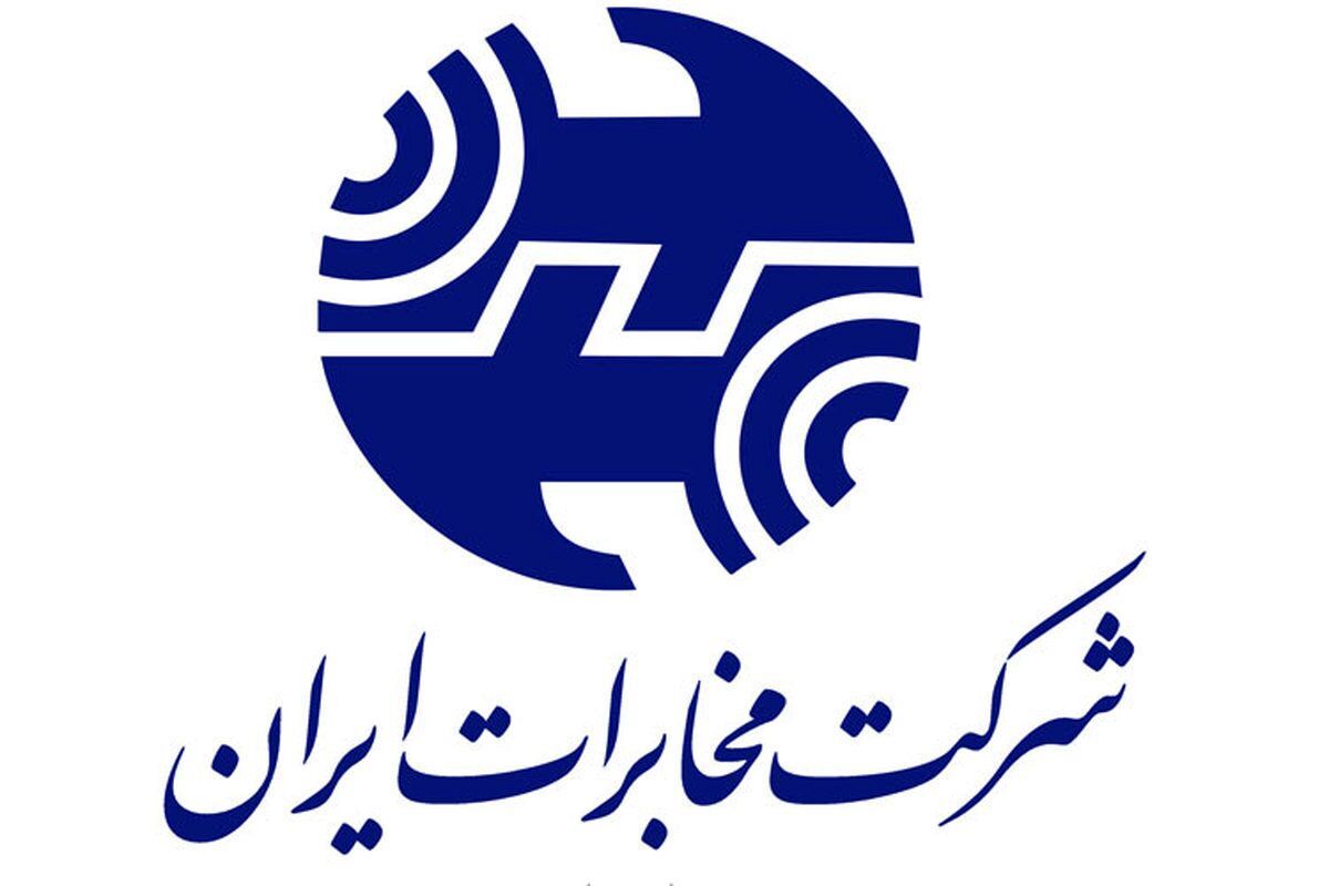 برگزاری مجمع عمومی شرکت مخابرات ایران به صورت آنلاین و حضوری
