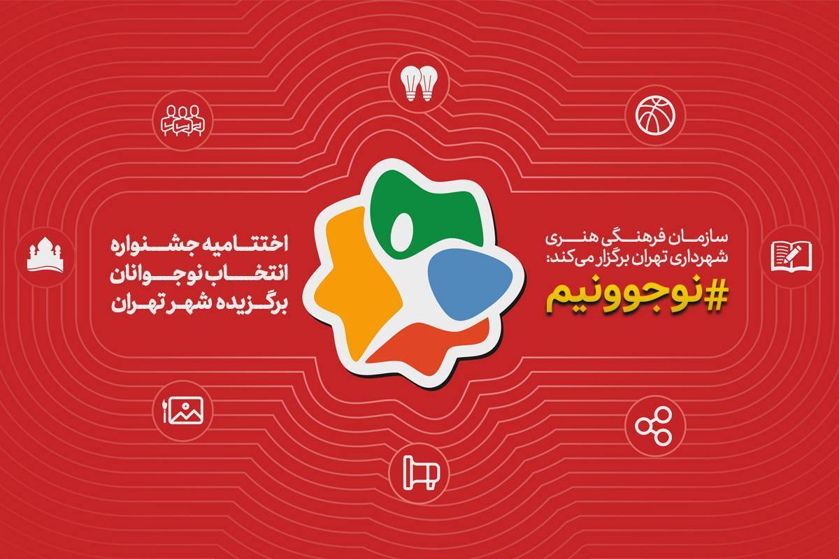 نوجوانان برگزیده شهر تهران در جشنواره «نوجوونیم» تجلیل می‌شوند