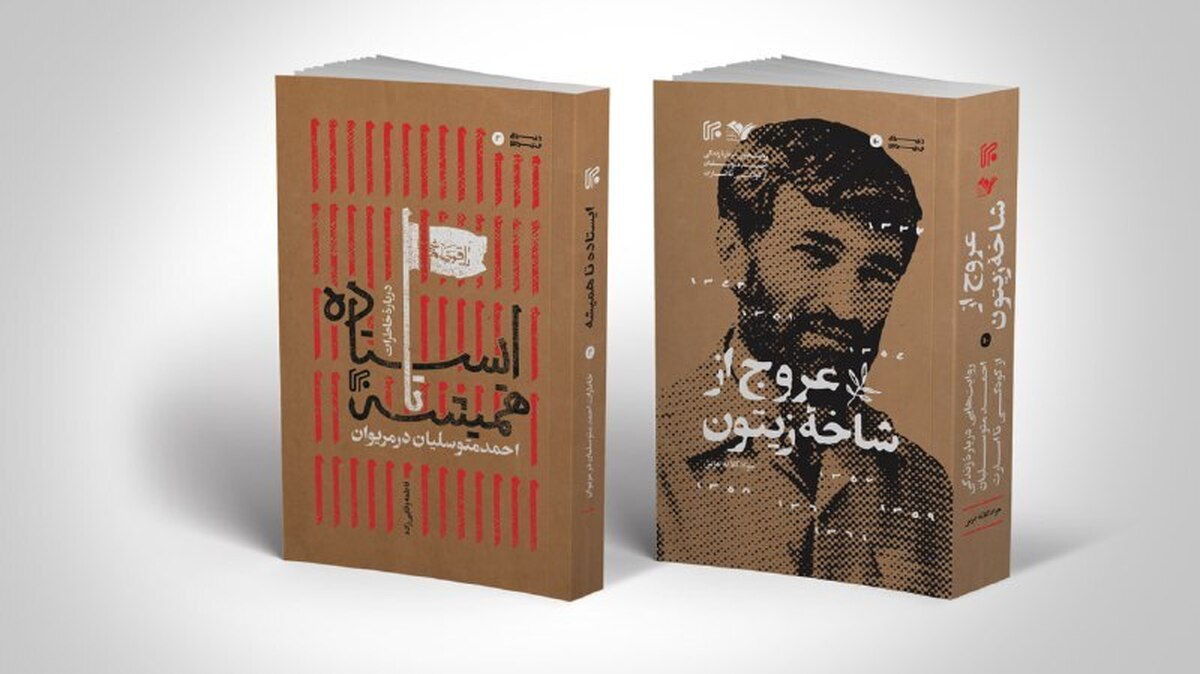 دو کتاب با موضوع شهید حاج «احمد متوسلیان» منتشر شد
