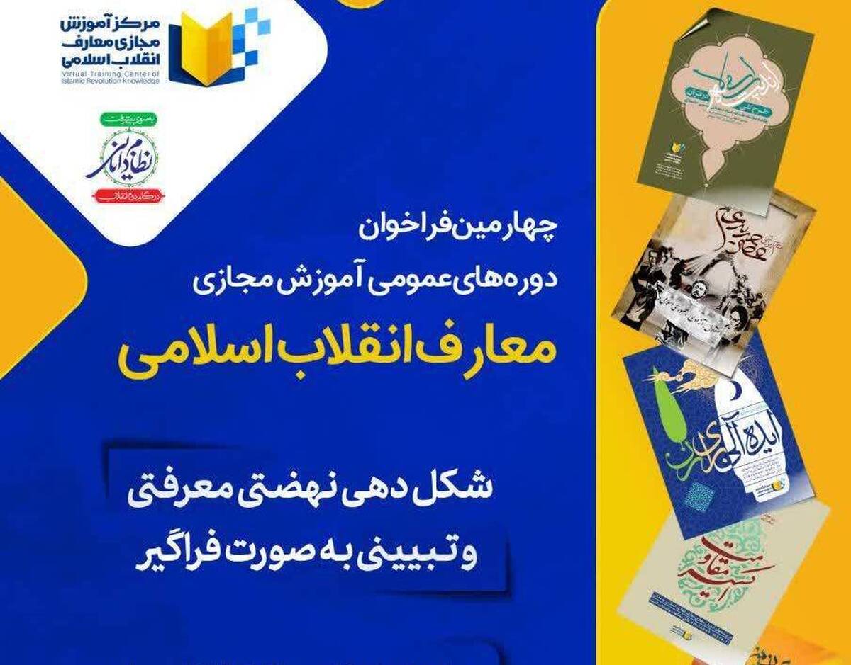 انتشار فراخوان دوره‌های عمومی آموزش مجازی معارف انقلاب اسلامی