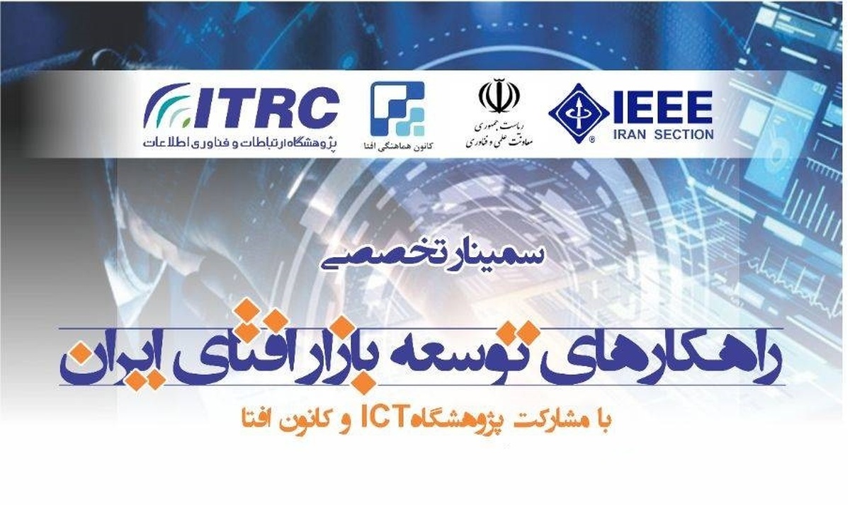 «راهکار‌های توسعه بازار افتای ایران» بررسی می‌شود