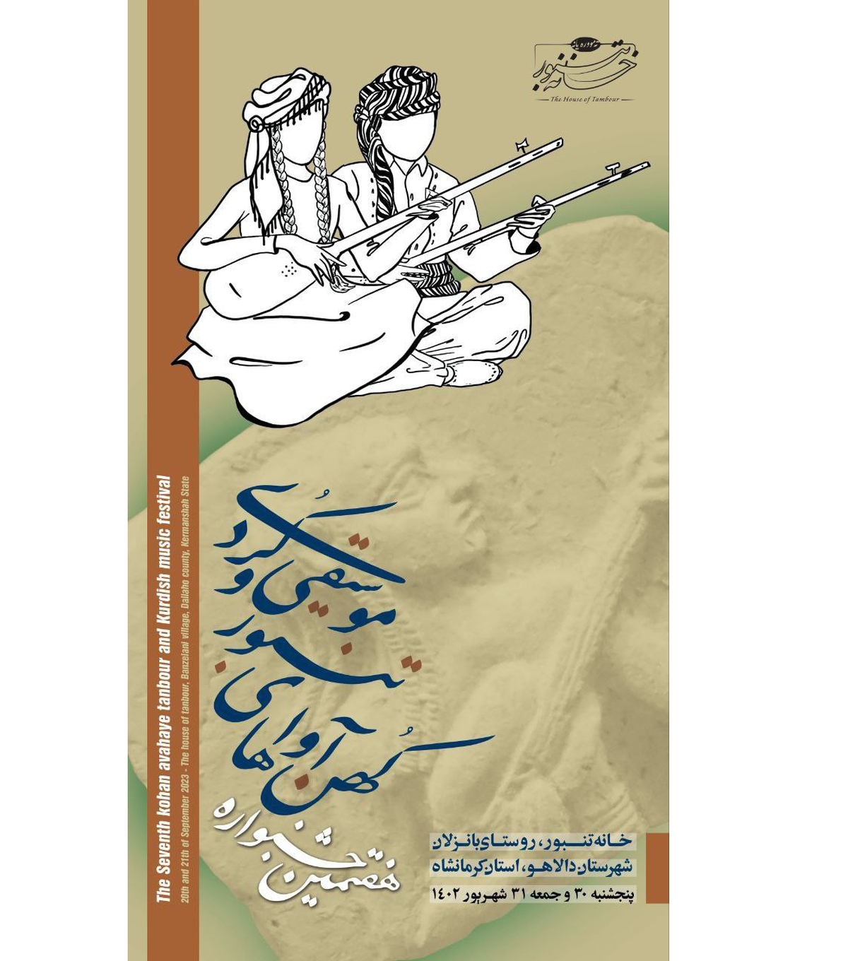 فراخوان هفتمین جشنوارۀ کهن‌آوا‌های تنبور و موسیقی کردی منتشر شد